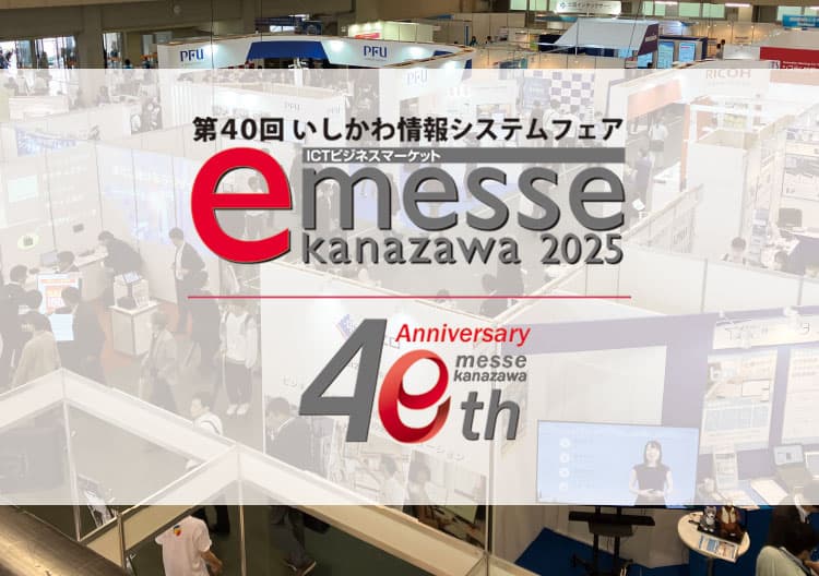 石川産業展示館にて開催される w-messe kanazawa 2025に出展いたします