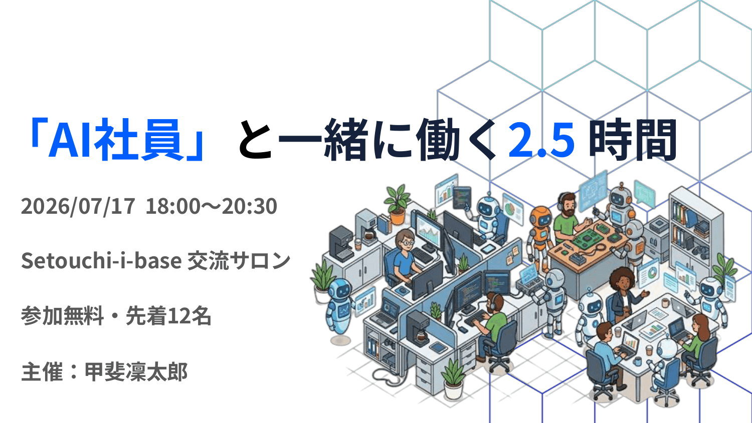 弊社代表甲斐が香川県高松市にて体験型セミナー「AI社員と一緒に働く2.5時間」を開催します