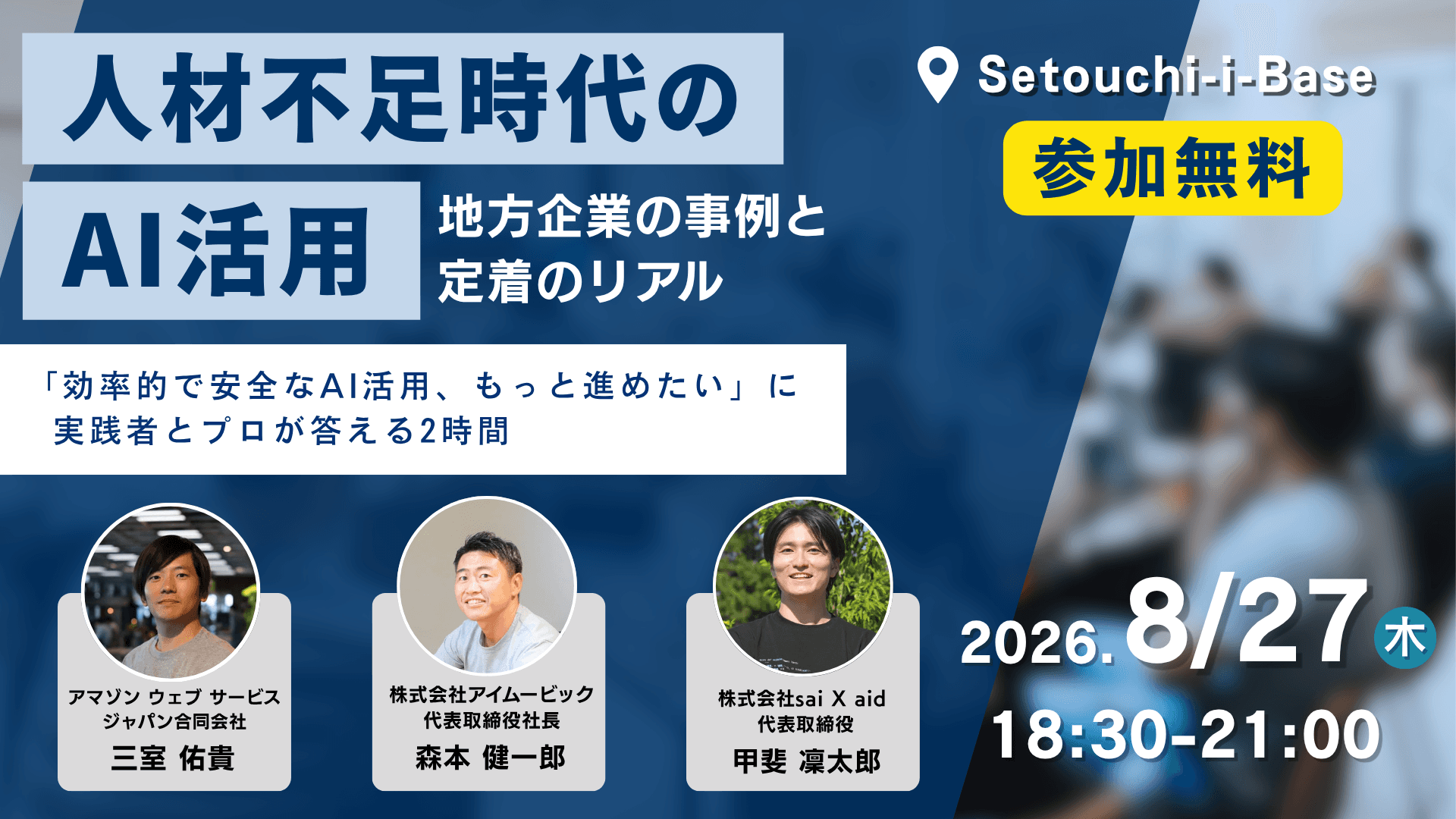 弊社代表甲斐が高松のセミナー「人材不足時代のAI活用 〜地方企業の事例と定着のリアル〜」に登壇します