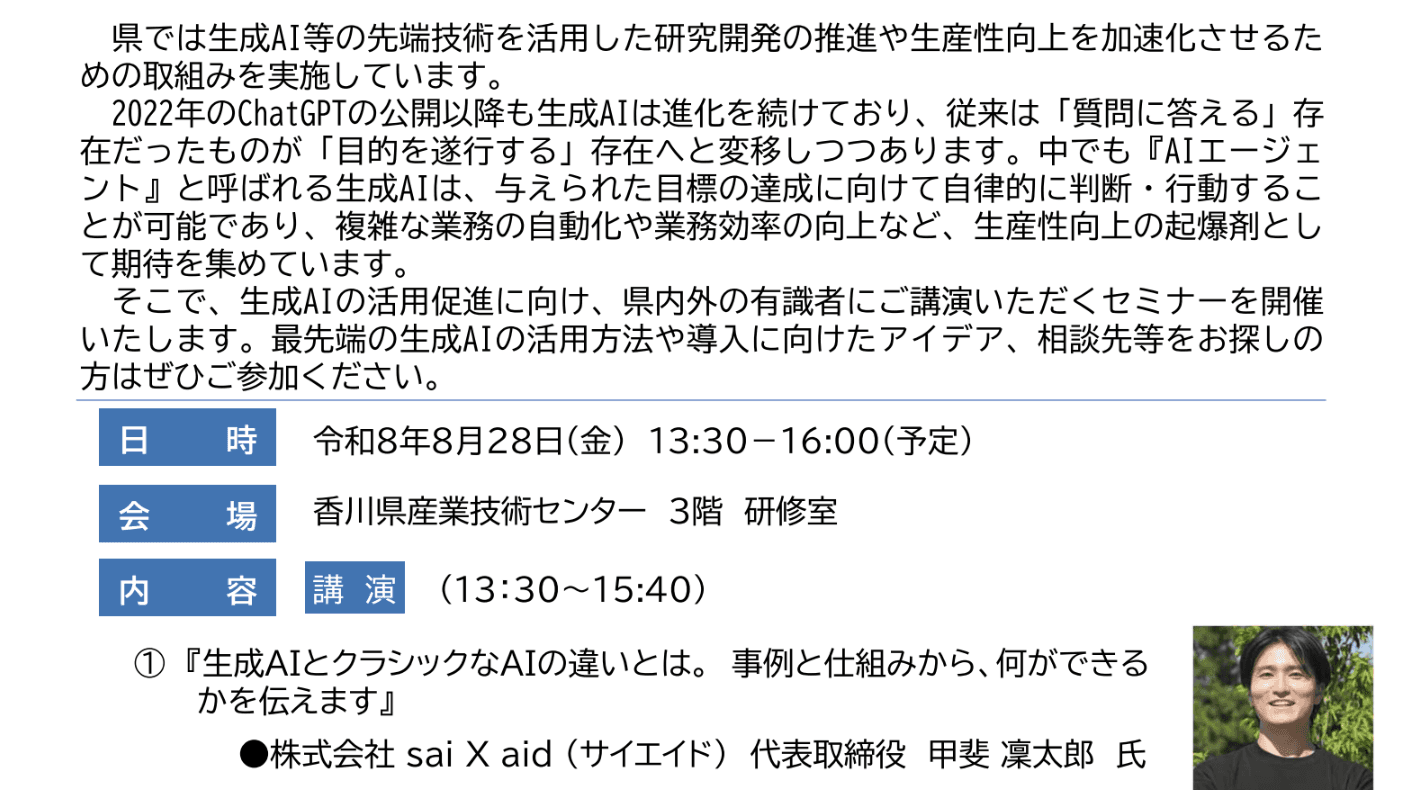 弊社代表甲斐が香川県主催「生成AI活用事例紹介セミナー」に登壇します