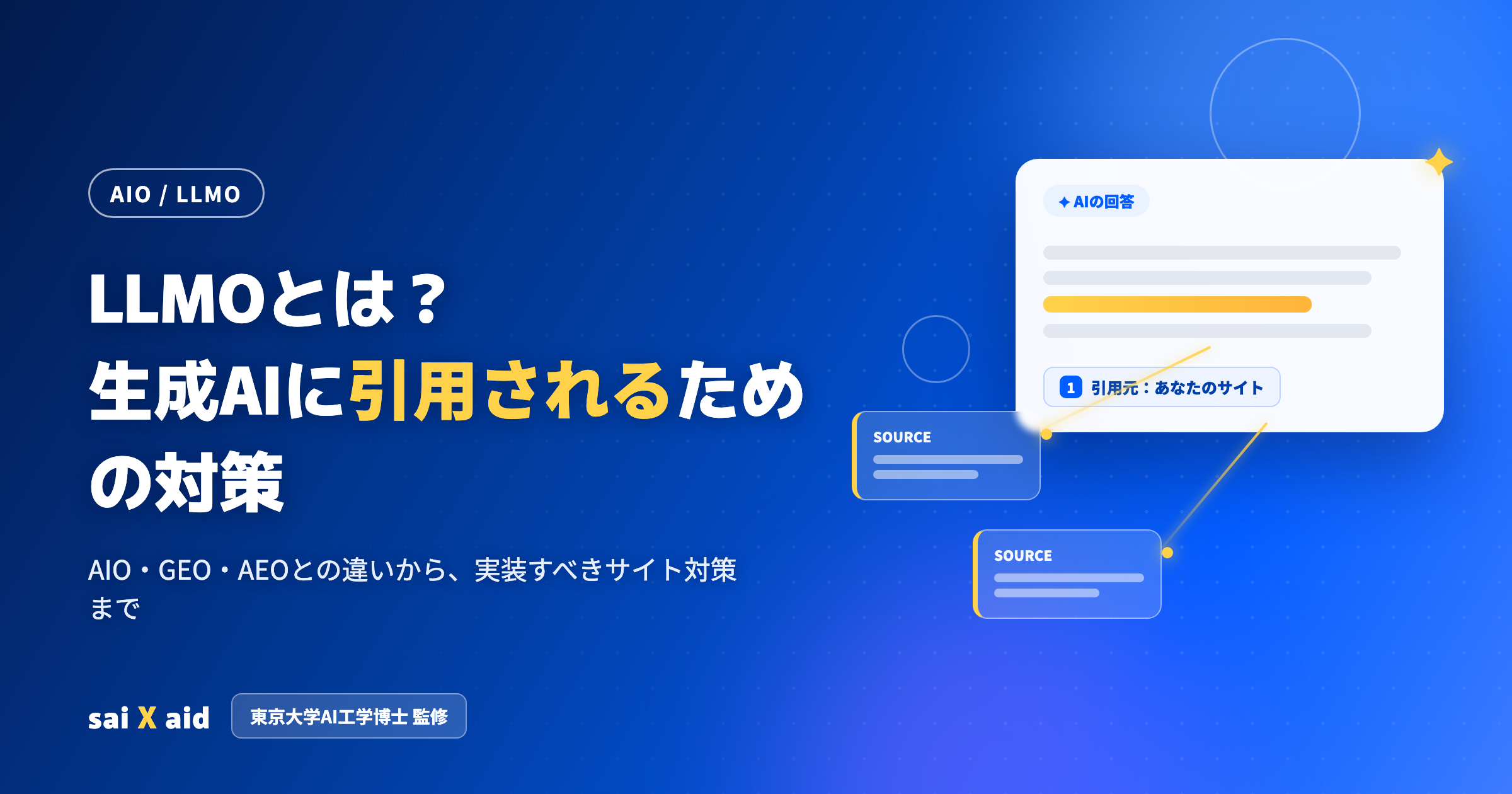 LLMOとは？生成AIに引用されるための対策